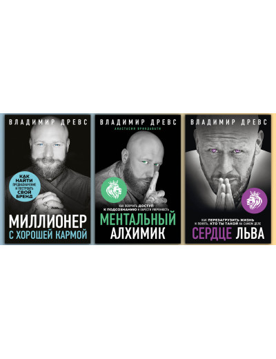 Мільйонер з хорошою кармою + Серце лева.+ Ментальний алхімік. Володимир Древс. (комплект книг) Мільйонер з хорошою кармою + Серце лева.+ Ментальний алхімік. Володимир Древс. (комплект книг)