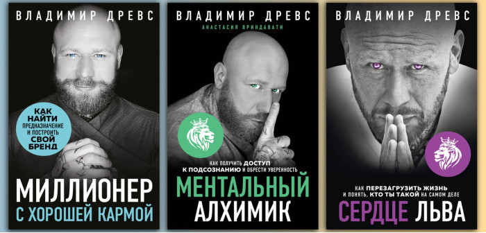 Мільйонер з хорошою кармою + Серце лева.+ Ментальний алхімік. Володимир Древс. (комплект книг)