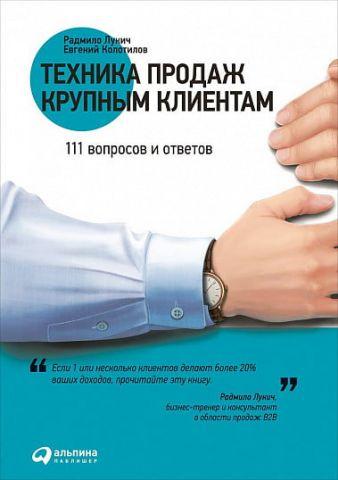 Техніка продажів великим клієнтам. 111 запитань і відповідей. Райділо Люкч, Євген Колотилів. (м'яг. палітурка) Техніка продажів великим клієнтам. 111 запитань і відповідей. Райділо Люкч, Євген Колотилів. (м'яг. палітурка)