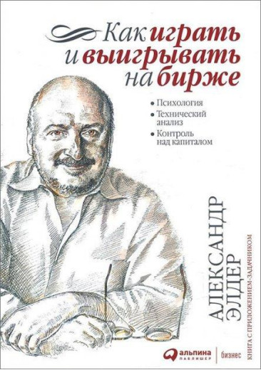 Як грати та вигравати на біржі. Психология. Технічний аналіз. Олександр Елдер. (тверда палітурка) Як грати та вигравати на біржі. Психология. Технічний аналіз. Олександр Елдер. (тверда палітурка)