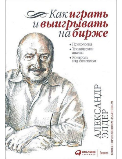 Як грати та вигравати на біржі. Психология. Технічний аналіз. Олександр Елдер. (тверда палітурка) Як грати та вигравати на біржі. Психология. Технічний аналіз. Олександр Елдер. (тверда палітурка)