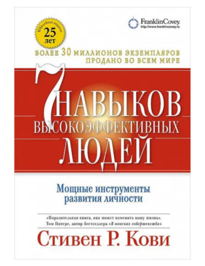 7 навичок високоефективних людей. Потужні інструменти розвитку особистості. Кові Стівен Р. (м'яг. перплет) 7 навичок високоефективних людей. Потужні інструменти розвитку особистості. Кові Стівен Р. (м'яг. перплет)