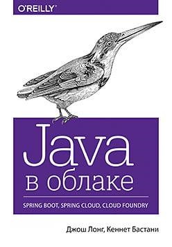 Java у хмарі. Spring Boot, Spring Cloud, Cloud Foundry. Кеннет Бастані Java у хмарі. Spring Boot, Spring Cloud, Cloud Foundry. Кеннет Бастані