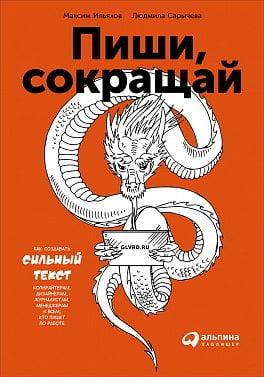 Пиши, скорочуй: Як створювати сильний текст. Максимія Ілліхов. Пиши, скорочуй: Як створювати сильний текст. Максимія Ілліхов.