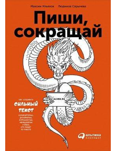 Пиши, скорочуй: Як створювати сильний текст. Максимія Ілліхов. Пиши, скорочуй: Як створювати сильний текст. Максимія Ілліхов.