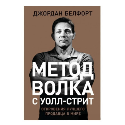 Метод вовка з Уолл-Стріт. Одкровення кращого продавця у світі (м'який).Джордан Белфорт. Метод вовка з Уолл-Стріт. Одкровення кращого продавця у світі (м'який).Джордан Белфорт.