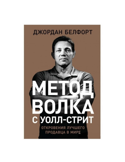 Метод вовка з Уолл-Стріт. Одкровення кращого продавця у світі (м'який).Джордан Белфорт. Метод вовка з Уолл-Стріт. Одкровення кращого продавця у світі (м'який).Джордан Белфорт.