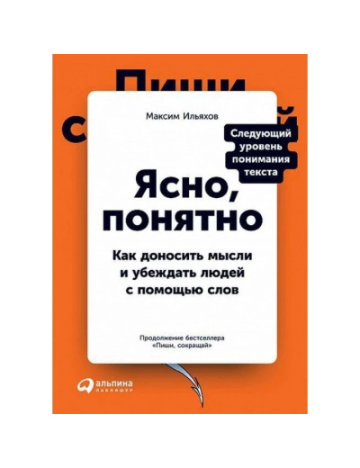 Ясно, зрозуміло. Як доносити думки і переконувати людей за допомогою слів. Максим Ільяхов. (м'яка. обкл Ясно, зрозуміло. Як доносити думки і переконувати людей за допомогою слів. Максим Ільяхов. (м'яка. обкл