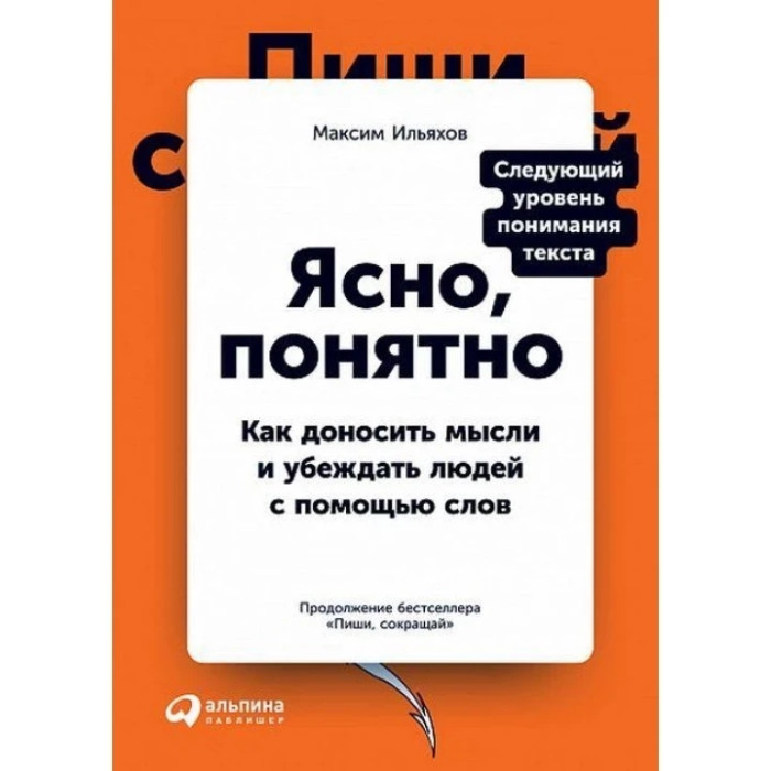 Ясно, зрозуміло. Як доносити думки і переконувати людей за допомогою слів. Максим Ільяхов. (м'яка. обкл
