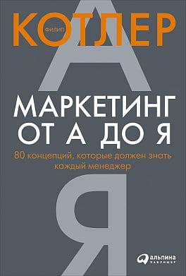 Маркетинг від А до Я. 80 концепцій, які має знати кожен менеджер. Філіп Котлер (м'яка палітурка) Маркетинг від А до Я. 80 концепцій, які має знати кожен менеджер. Філіп Котлер (м'яка палітурка)