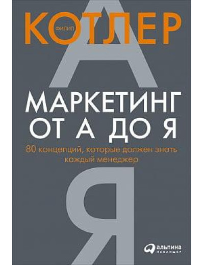 Маркетинг від А до Я. 80 концепцій, які має знати кожен менеджер. Філіп Котлер (м'яка палітурка) Маркетинг від А до Я. 80 концепцій, які має знати кожен менеджер. Філіп Котлер (м'яка палітурка)