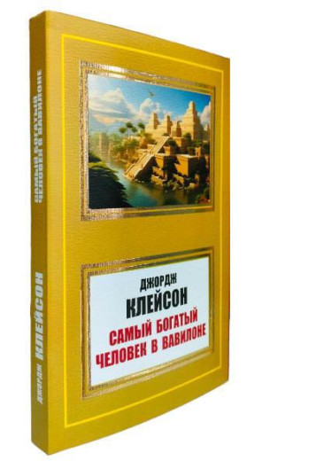 Найбагатша людина у Вавилоні. Джордж Клейсон. (м'як. переп.) Найбагатша людина у Вавилоні. Джордж Клейсон. (м'як. переп.)