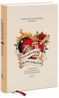 45 татуювань менеджера. Максим Батирє. тв.пер. 45 татуювань менеджера. Максим Батирє. тв.пер.