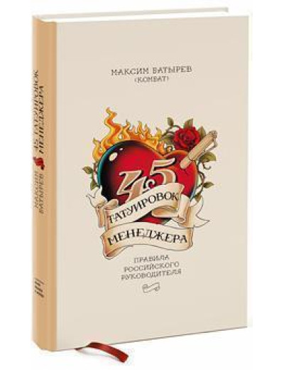 45 татуювань менеджера. Максим Батирє. тв.пер. 45 татуювань менеджера. Максим Батирє. тв.пер.