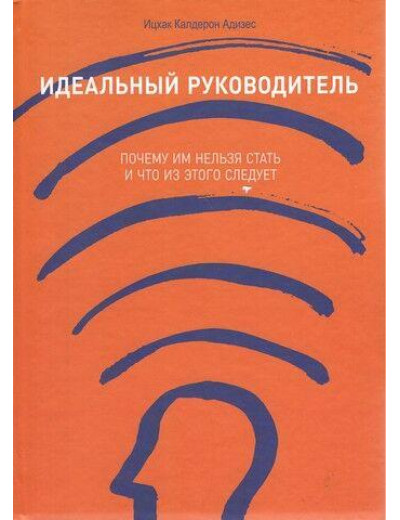Керівник: Чому ним не можна стати і що з цього випливає. Іцхак Калдерон. (м'яг. палітурка) Керівник: Чому ним не можна стати і що з цього випливає. Іцхак Калдерон. (м'яг. палітурка)