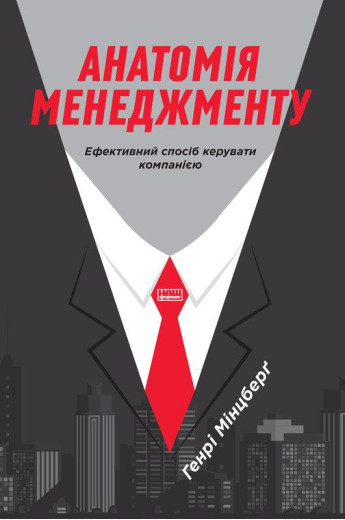 Анатомія менеджменту. Ефективний спосіб керувати компанією. Генрі Мінцберґ. (тверда .паліт. укр.мова)