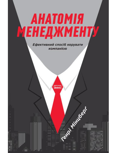 Анатомія менеджменту. Ефективний спосіб керувати компанією. Генрі Мінцберґ. (тверда .паліт. укр.мова) Анатомія менеджменту. Ефективний спосіб керувати компанією. Генрі Мінцберґ. (тверда .паліт. укр.мова)