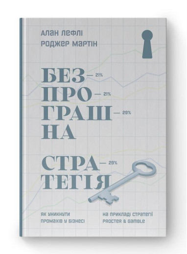 Безпрограшна стратегія. Як уникнути промахів у бізнесі. Алан Лефлі , Роджер Мартін. (тв.пал.укр.мова) Безпрограшна стратегія. Як уникнути промахів у бізнесі. Алан Лефлі , Роджер Мартін. (тв.пал.укр.мова)