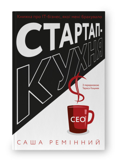 Стартап-кухня. Книжка про ІТ-бізнес, якої мені бракувало. Саша Ремінний. (тверд.паліт. укр.мова) Стартап-кухня. Книжка про ІТ-бізнес, якої мені бракувало. Саша Ремінний. (тверд.паліт. укр.мова)