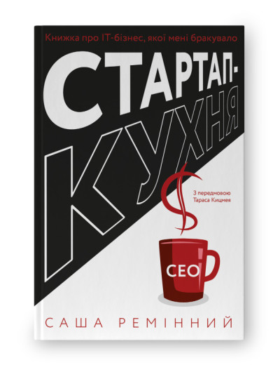 Стартап-кухня. Книжка про ІТ-бізнес, якої мені бракувало. Саша Ремінний. (тверд.паліт. укр.мова)