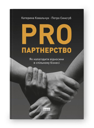PRO партнерство. Як налагодити відносини в спільному бізнесі. К. Ковальчук П. Синєгуб (тв.паліт.укр.мова) PRO партнерство. Як налагодити відносини в спільному бізнесі. К. Ковальчук П. Синєгуб (тв.паліт.укр.мова)