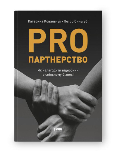PRO партнерство. Як налагодити відносини в спільному бізнесі. К. Ковальчук П. Синєгуб (тв.паліт.укр.мова) PRO партнерство. Як налагодити відносини в спільному бізнесі. К. Ковальчук П. Синєгуб (тв.паліт.укр.мова)