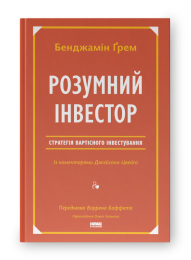 Розумний інвестор. Стратегія вартісного інвестування. Бенджамін Ґрем , Джейсон Цвейг (тв.паліт.укр.мова) Розумний інвестор. Стратегія вартісного інвестування. Бенджамін Ґрем , Джейсон Цвейг (тв.паліт.укр.мова)