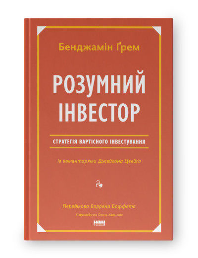 Розумний інвестор. Стратегія вартісного інвестування. Бенджамін Ґрем , Джейсон Цвейг (тв.паліт.укр.мова)