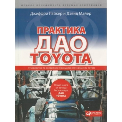 Практика дао Toyota: Посібник із впровадження принципів менеджменту Toyota. Джеффрі Лайкер. Практика дао Toyota: Посібник із впровадження принципів менеджменту Toyota. Джеффрі Лайкер.