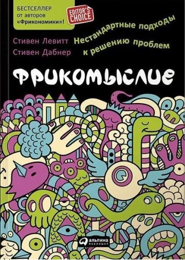 Фрікомислення. Нестандартні підходи до вирішення проблем. С. Левітт, С. Дабнер. Фрікомислення. Нестандартні підходи до вирішення проблем. С. Левітт, С. Дабнер.
