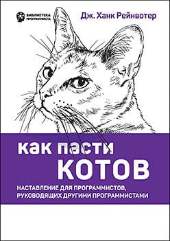 Як пасти котів. Дж. Рейнвотер. (малий формат) Як пасти котів. Дж. Рейнвотер. (малий формат)
