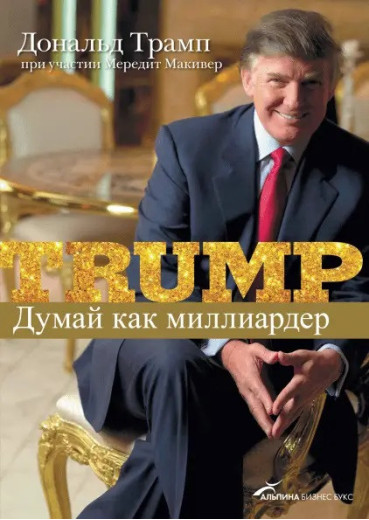 Думай, як мільярдер. Все, що потрібно знати про успіх... Дональд Трамп. (м'як. переп.) Думай, як мільярдер. Все, що потрібно знати про успіх... Дональд Трамп. (м'як. переп.)