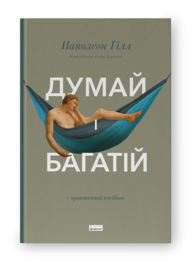 Думай і багатій. Наполеон Гілл. (тверда палітурка, укр.мова) Думай і багатій. Наполеон Гілл. (тверда палітурка, укр.мова)