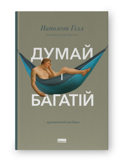 Думай і багатій. Наполеон Гілл. (тверда палітурка, укр.мова)