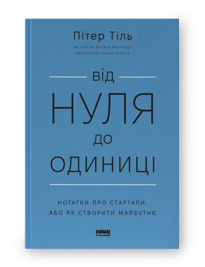 Від нуля до одиниці! Нотатки про стартапи, або Як створити майбутнє. П. Тіль , Б. Мастерс.(тв.палі, укр.мова) Від нуля до одиниці! Нотатки про стартапи, або Як створити майбутнє. П. Тіль , Б. Мастерс.(тв.палі, укр.мова)