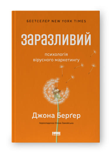 Заразливий. Психологія вірусного маркетингу. Джона Берґер. (тверда палітурка, укр.мова) Заразливий. Психологія вірусного маркетингу. Джона Берґер. (тверда палітурка, укр.мова)