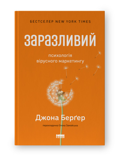 Заразливий. Психологія вірусного маркетингу. Джона Берґер. (тверда палітурка, укр.мова)