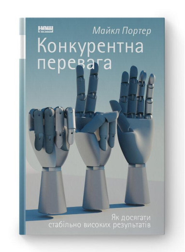 Конкурентна перевага. Як досягати стабільно високих результатів. Майкл Портер. (тв.паліт.укр.мова) Конкурентна перевага. Як досягати стабільно високих результатів. Майкл Портер. (тв.паліт.укр.мова)