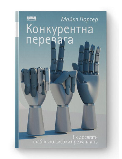 Конкурентна перевага. Як досягати стабільно високих результатів. Майкл Портер. (тв.паліт.укр.мова) Конкурентна перевага. Як досягати стабільно високих результатів. Майкл Портер. (тв.паліт.укр.мова)