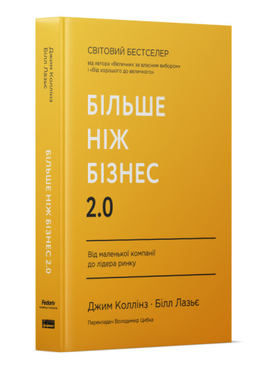 Більше ніж бізнес 2.0. Від маленької компанії до лідера ринку. Д. Коллінз, Б. Лазьє. (тв. палітурка, укр.мова)