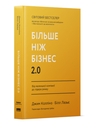 Більше ніж бізнес 2.0. Від маленької компанії до лідера ринку. Д. Коллінз, Б. Лазьє. (тв. палітурка, укр.мова) Більше ніж бізнес 2.0. Від маленької компанії до лідера ринку. Д. Коллінз, Б. Лазьє. (тв. палітурка, укр.мова)