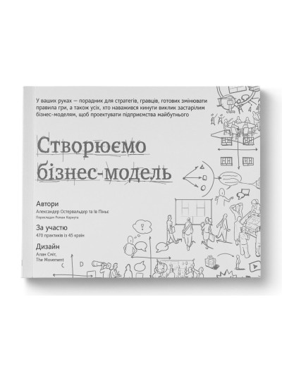 Створюємо бізнес-модель. Александер Остервальдер, Ів Піньє. (тверда палітурка, укр.мова)