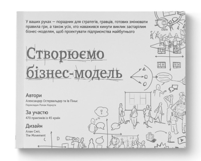 Створюємо бізнес-модель. Александер Остервальдер, Ів Піньє. (тверда палітурка, укр.мова)