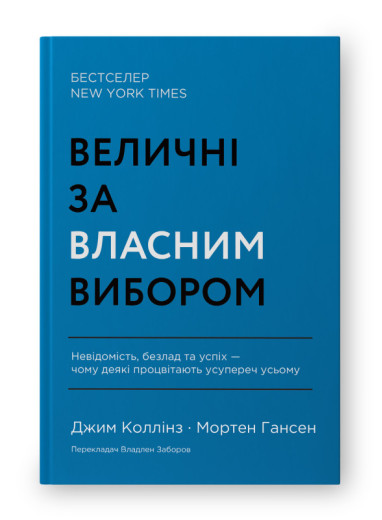 Величні за власним вибором. Джим Коллінз, Мортен Гансен. (тверда палітурка, укр.мова) Величні за власним вибором. Джим Коллінз, Мортен Гансен. (тверда палітурка, укр.мова)