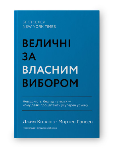 Величні за власним вибором. Джим Коллінз, Мортен Гансен. (тверда палітурка, укр.мова)