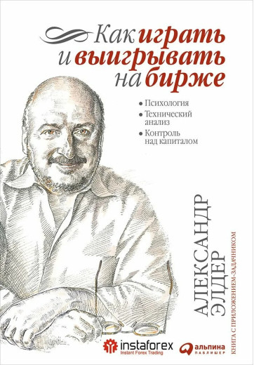 Як грати і вигравати на біржі. Психологія. Технічний аналіз. А. Елдер.(Великий формат, м'яка обкладинка) Як грати і вигравати на біржі. Психологія. Технічний аналіз. А. Елдер.(Великий формат, м'яка обкладинка)