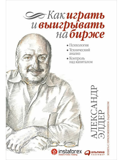 Як грати і вигравати на біржі. Психологія. Технічний аналіз. А. Елдер.(Великий формат, м'яка обкладинка) Як грати і вигравати на біржі. Психологія. Технічний аналіз. А. Елдер.(Великий формат, м'яка обкладинка)