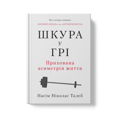 Шкура у грі. Прихована асиметрія життя. Насім Талеб. (тверда палітурка, укр.мова) Шкура у грі. Прихована асиметрія життя. Насім Талеб. (тверда палітурка, укр.мова)