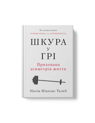 Шкура у грі. Прихована асиметрія життя. Насім Талеб. (тверда палітурка, укр.мова) Шкура у грі. Прихована асиметрія життя. Насім Талеб. (тверда палітурка, укр.мова)
