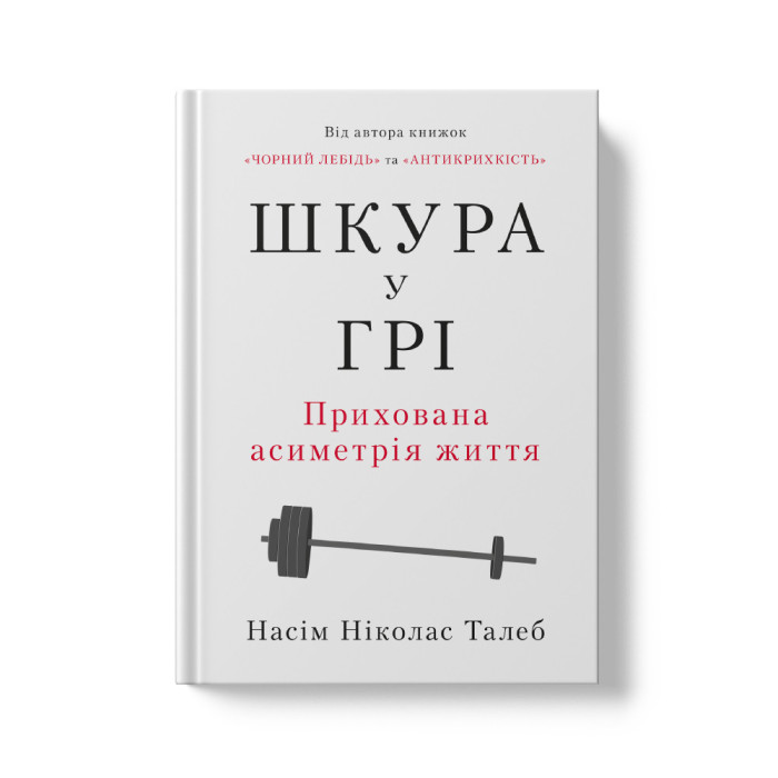 Шкура у грі. Прихована асиметрія життя. Насім Талеб. (тверда палітурка, укр.мова)